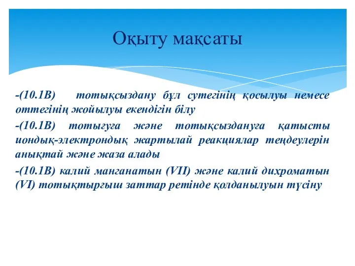 -(10.1В) тотықсыздану бұл сутегінің қосылуы немесе оттегінің жойылуы екендігін білу -(10.1В)