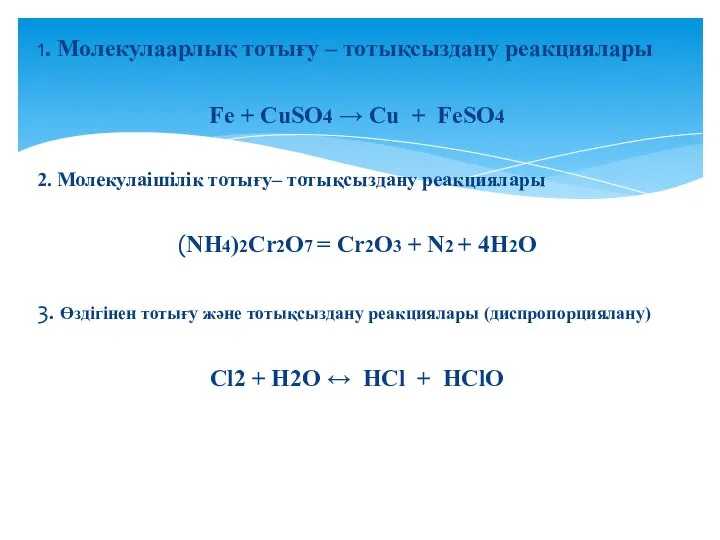 1. Молекулаарлық тотығу – тотықсыздану реакциялары Fe + CuSO4 → Cu