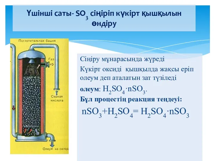 Үшінші саты- SO3 сіңіріп күкірт қышқылын өндіру Сіңіру мұнарасында жүреді Күкірт