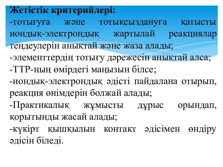 Жетістік критерийлері: -тотығуға және тотықсыздануға қатысты иондық-электрондық жартылай реакциялар теңдеулерін анықтай