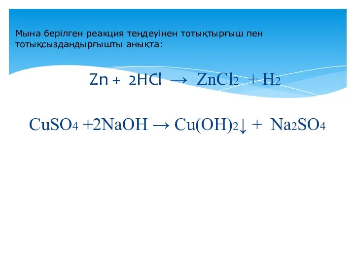 Zn + 2HCl → ZnCl2 + H2 CuSO4 +2NaOH → Cu(OH)2↓