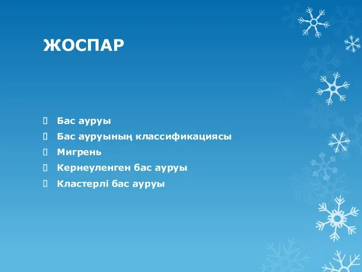 ЖОСПАР Бас ауруы Бас ауруының классификациясы Мигрень Кернеуленген бас ауруы Кластерлі бас ауруы