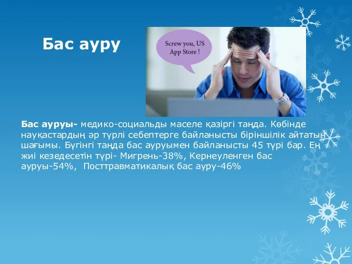 Бас ауру Бас ауруы- медико-социальды маселе қазіргі таңда. Көбінде науқастардың әр