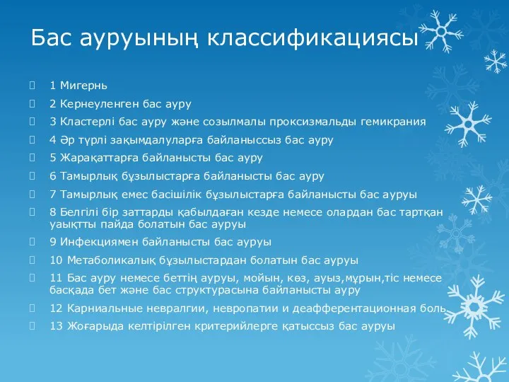 Бас ауруының классификациясы 1 Мигернь 2 Кернеуленген бас ауру 3 Кластерлі