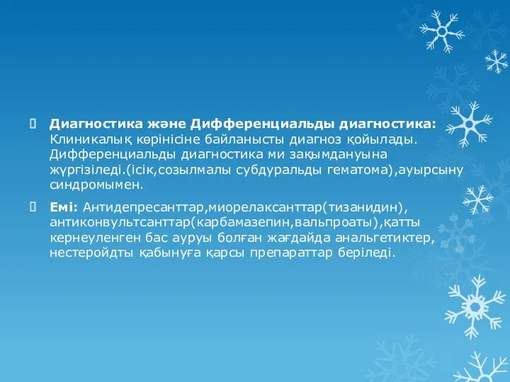 Диагностика және Дифференциальды диагностика: Клиникалық көрінісіне байланысты диагноз қойылады.Дифференциальды диагностика ми