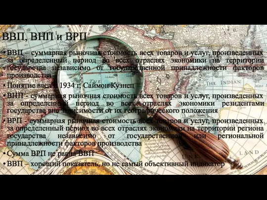 ВВП, ВНП и ВРП ВВП – суммарная рыночная стоимость всех товаров