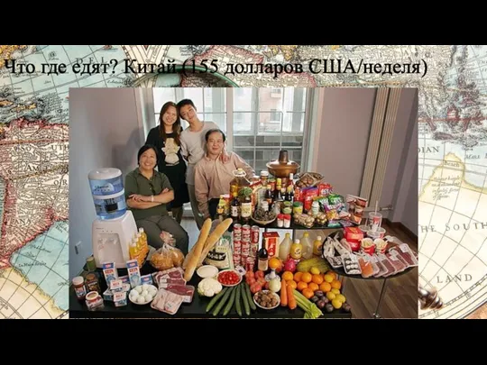 Что где едят? Китай (155 долларов США/неделя)