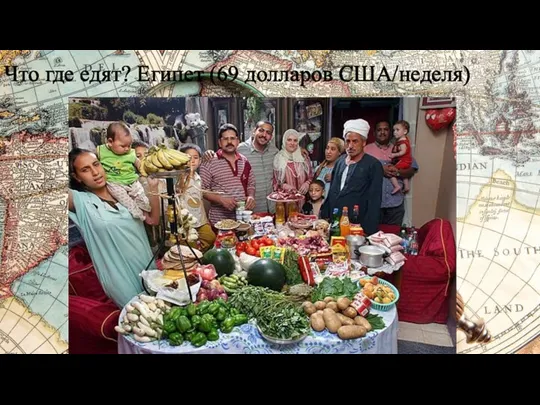 Что где едят? Египет (69 долларов США/неделя)