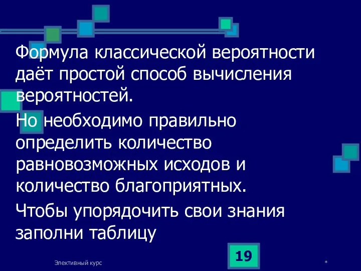 Формула классической вероятности даёт простой способ вычисления вероятностей. Но необходимо правильно