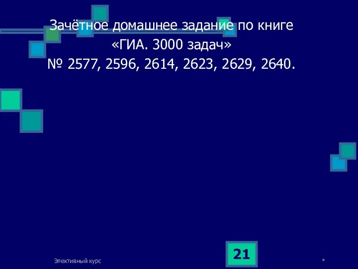 Зачётное домашнее задание по книге «ГИА. 3000 задач» № 2577, 2596,