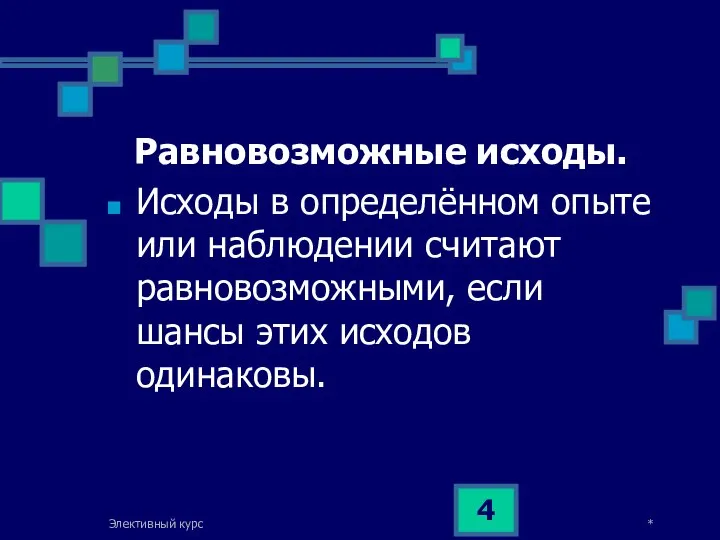 * Элективный курс Равновозможные исходы. Исходы в определённом опыте или наблюдении