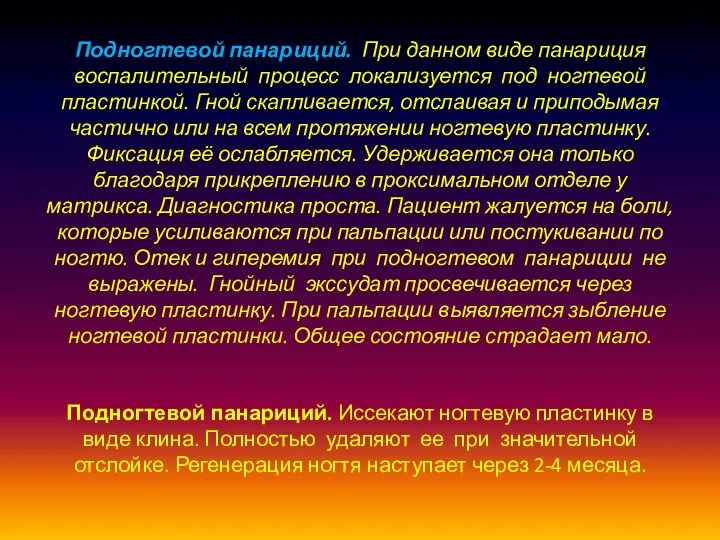 Подногтевой панариций. При данном виде панариция воспалительный процесс локализуется под ногтевой