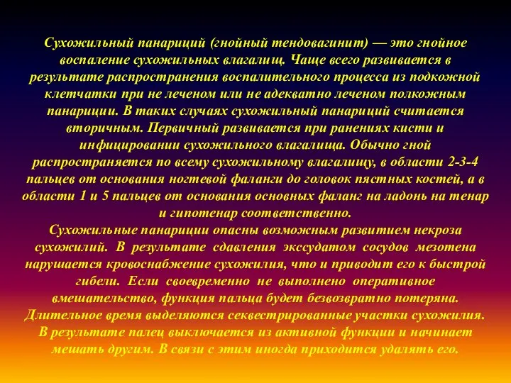 Сухожильный панариций (гнойный тендовагинит) — это гнойное воспаление сухожильных влагалищ. Чаще