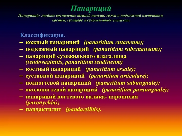 Панариций Панариций- гнойное воспаление тканей пальца: кожи и подкожной клетчатки, костей,