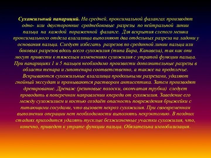 Сухожильный панариций. На средней, проксимальной фалангах производят одно- или двусторонние среднебоковые