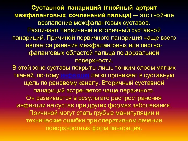 Суставной панариций (гнойный артрит межфаланговых сочленений пальца) — это гнойное воспаление