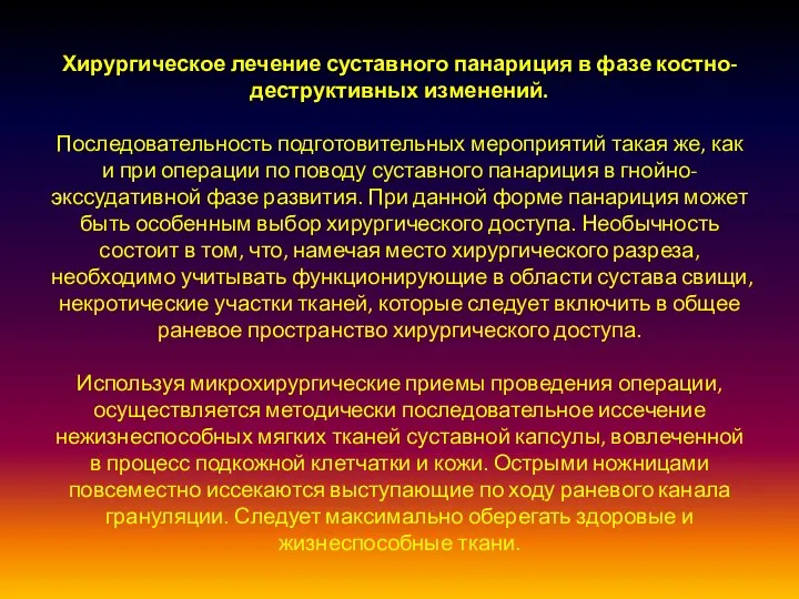 Хирургическое лечение суставного панариция в фазе костно-деструктивных изменений. Последовательность подготовительных мероприятий