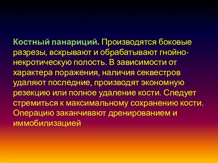 Костный панариций. Производятся боковые разрезы, вскрывают и обрабатывают гнойно-некротическую полость. В