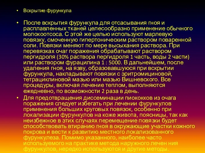 Вскрытие фурункула После вскрытия фурункула для отсасывания гноя и расплавленных тканей