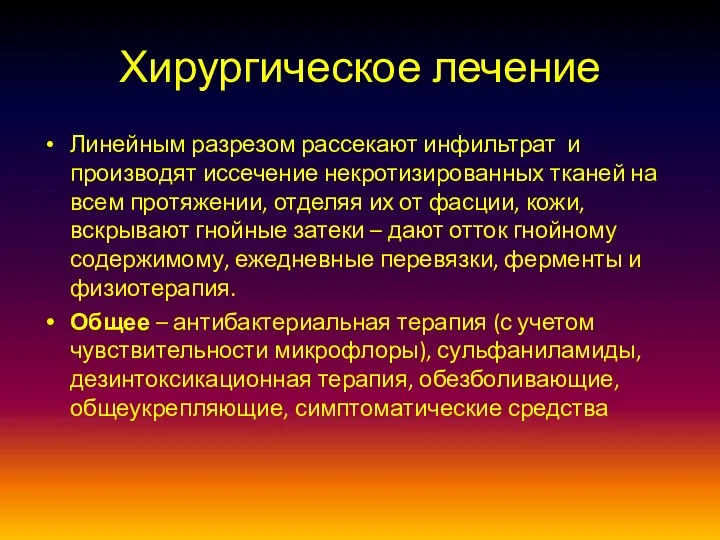 Хирургическое лечение Линейным разрезом рассекают инфильтрат и производят иссечение некротизированных тканей