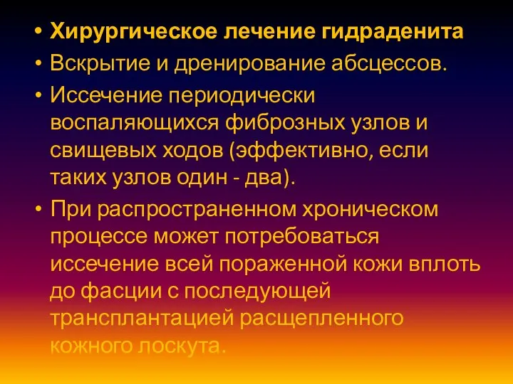 Хирургическое лечение гидраденита Вскрытие и дренирование абсцессов. Иссечение периодически воспаляющихся фиброзных