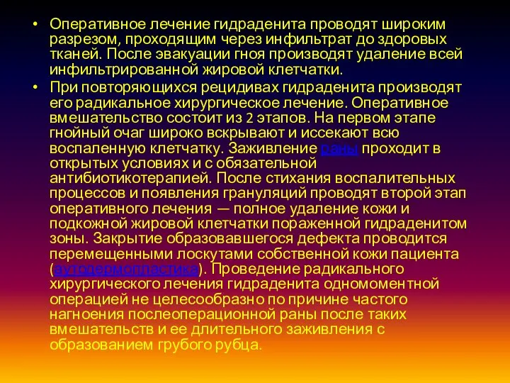 Оперативное лечение гидраденита проводят широким разрезом, проходящим через инфильтрат до здоровых