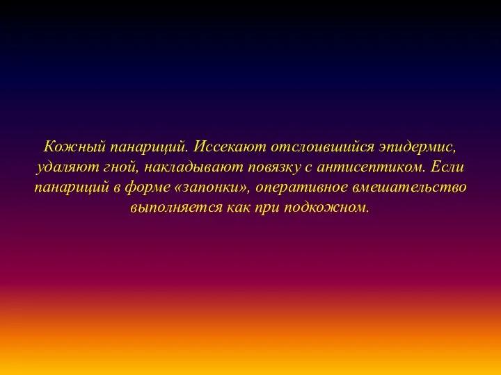 Кожный панариций. Иссекают отслоившийся эпидермис, удаляют гной, накладывают повязку с антисептиком.