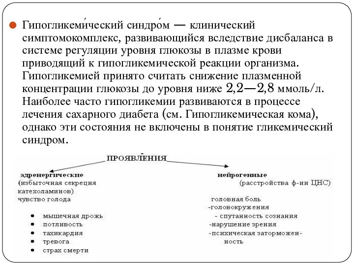 Гипогликеми́ческий синдро́м — клинический симптомокомплекс, развивающийся вследствие дисбаланса в системе регуляции