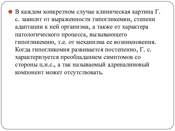 В каждом конкретном случае клиническая картина Г. с. зависит от выраженности