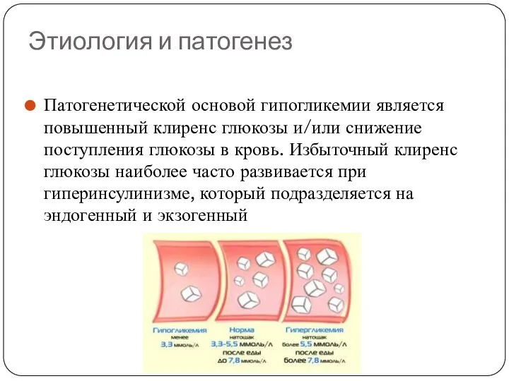 Этиология и патогенез Патогенетической основой гипогликемии является повышенный клиренс глюкозы и/или