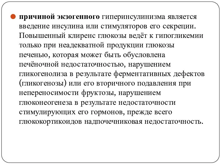 причиной экзогенного гиперинсулинизма является введение инсулина или стимуляторов его секреции. Повышенный