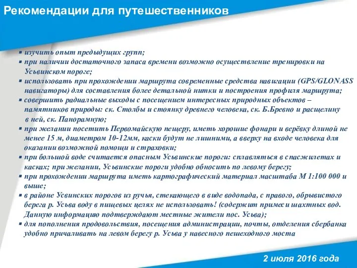 Рекомендации для путешественников 2 июля 2016 года изучить опыт предыдущих групп;