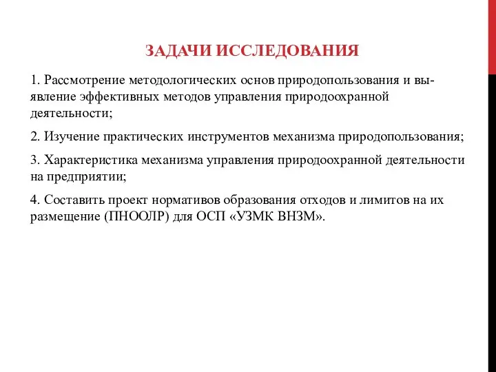 ЗАДАЧИ ИССЛЕДОВАНИЯ 1. Рассмотрение методологических основ природопользования и вы-явление эффективных методов