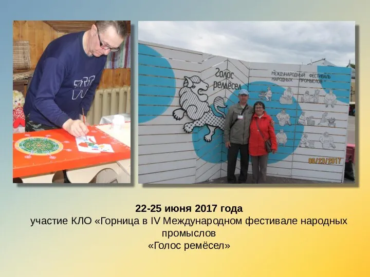 22-25 июня 2017 года участие КЛО «Горница в IV Международном фестивале народных промыслов «Голос ремёсел»