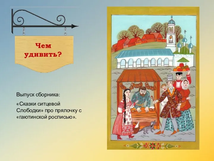 Выпуск сборника: «Сказки ситцевой Слободки» про прялочку с «гаютинской росписью». Чем удивить?