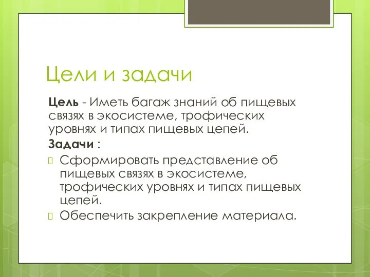 Цели и задачи Цель - Иметь багаж знаний об пищевых связях