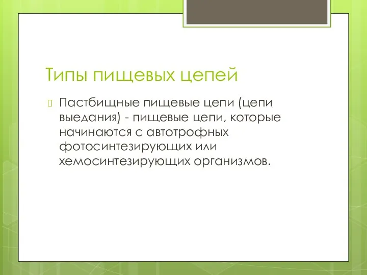 Типы пищевых цепей Пастбищные пищевые цепи (цепи выедания) - пищевые цепи,