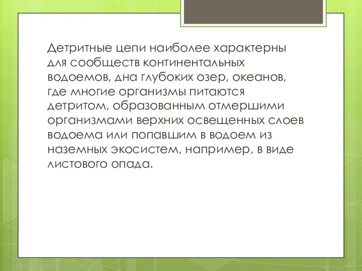 Детритные цепи наиболее характерны для сообществ континентальных водоемов, дна глубоких озер,