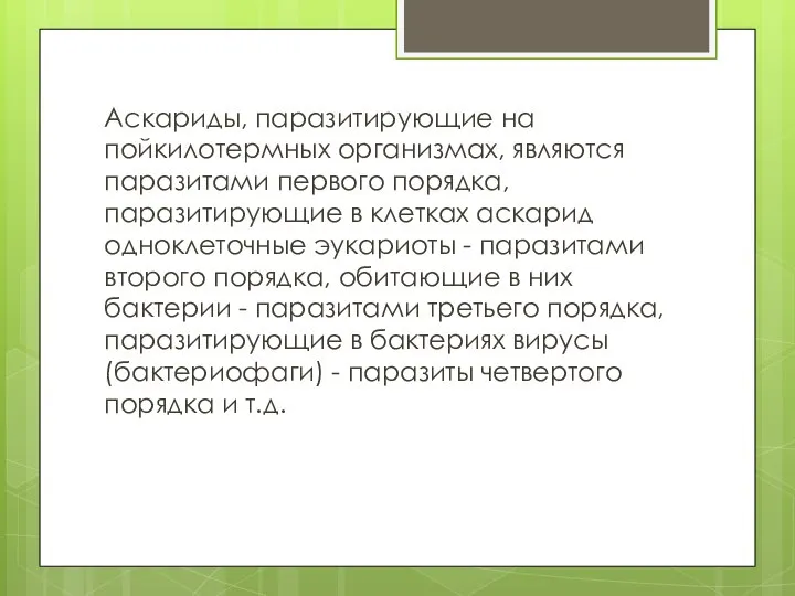 Аскариды, паразитирующие на пойкилотермных организмах, являются паразитами первого порядка, паразитирующие в