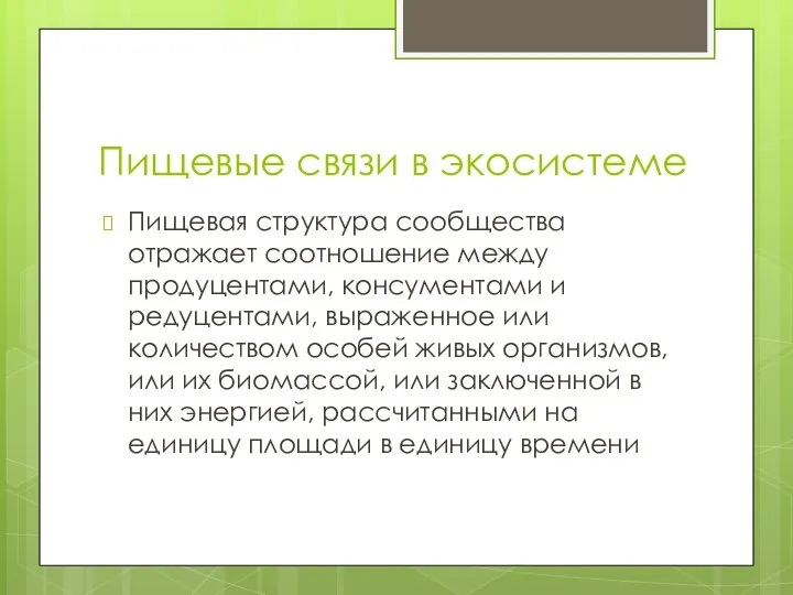 Пищевые связи в экосистеме Пищевая структура сообщества отражает соотношение между продуцентами,