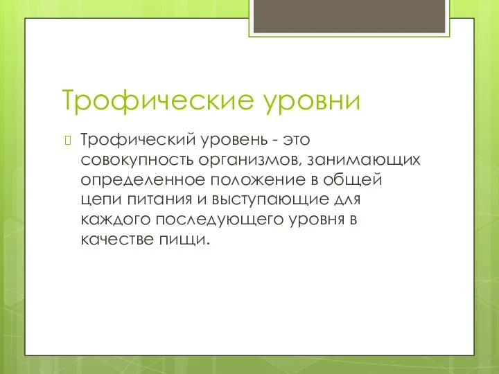 Трофические уровни Трофический уровень - это совокупность организмов, занимающих определенное положение