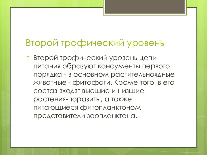 Второй трофический уровень Второй трофический уровень цепи питания образуют консументы первого