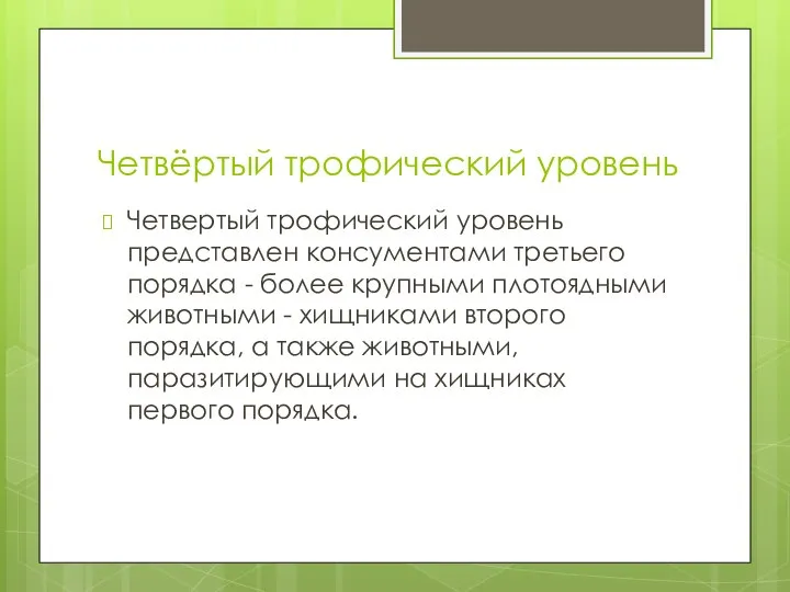 Четвёртый трофический уровень Четвертый трофический уровень представлен консументами третьего порядка -