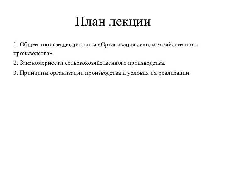 План лекции 1. Общее понятие дисциплины «Организация сельскохозяйственного производства». 2. Закономерности