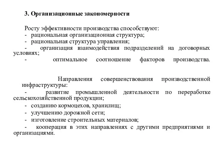 3. Организационные закономерности Росту эффективности производства способствуют: - рациональная организационная структура;