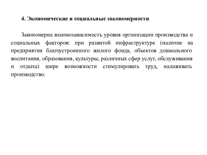 4. Экономические и социальные закономерности Закономерна взаимозависимость уровня организации производства и