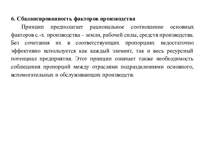 6. Сбалансированность факторов производства Принцип предполагает рациональное соотношение основных факторов с.-х.