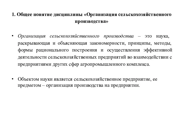 1. Общее понятие дисциплины «Организация сельскохозяйственного производства» Организация сельскохозяйственного производства –