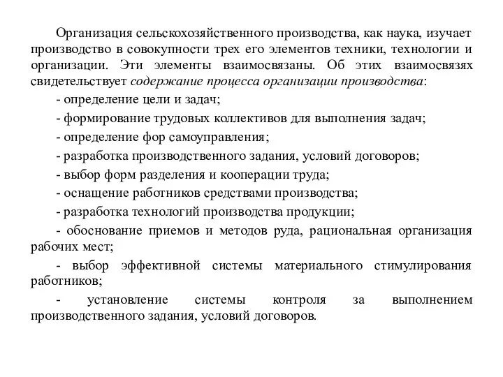 Организация сельскохозяйственного производства, как наука, изучает производство в совокупности трех его