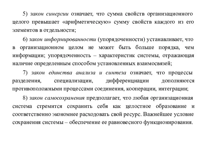 5) закон синергии означает, что сумма свойств организационного целого превышает «арифметическую»